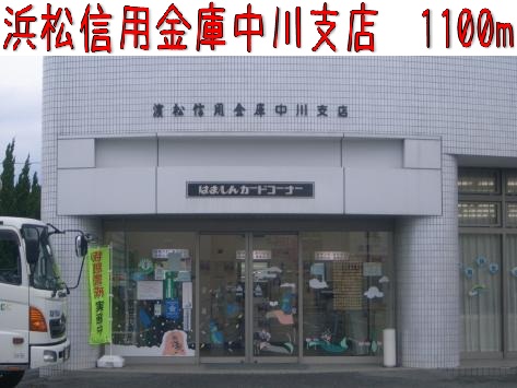銀行　浜松信用金庫（銀行）まで1100m