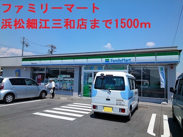 コンビニ　ファミリーマート（コンビニ）まで1500m
