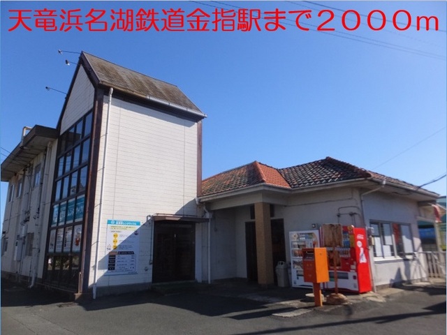 その他　天竜浜名湖線金指駅（その他）まで2000m