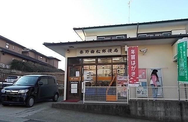 郵便局　曲松郵便局（郵便局）まで80m