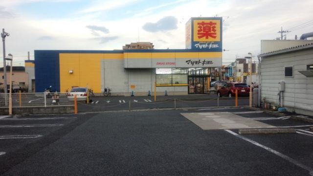 ドラックストア　マツモトキヨシ初石店（ドラッグストア）まで650m