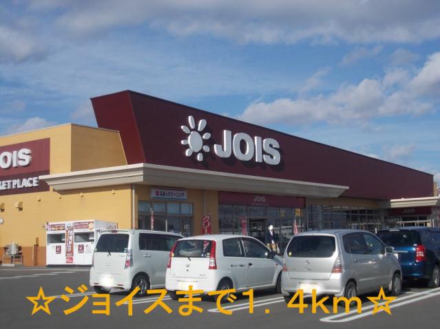 スーパー　ジョイス（スーパー）まで1400m