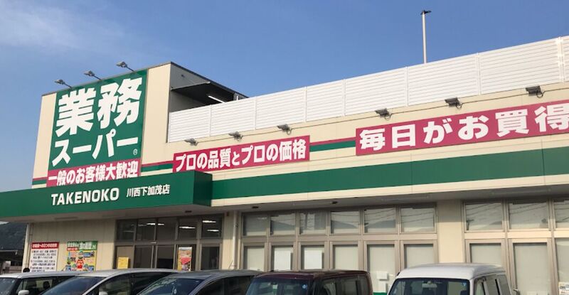 スーパー　業務スーパー川西下加茂店（スーパー）まで1059m
