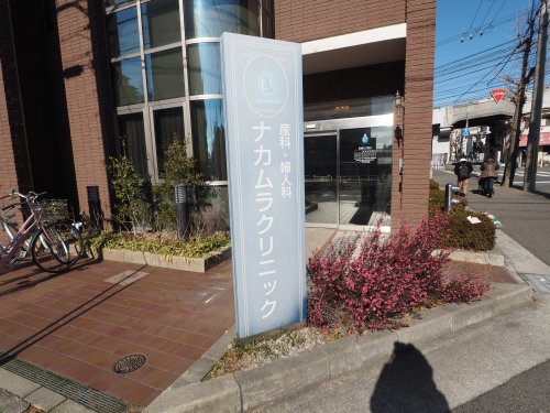 病院　ナカムラクリニック（病院）まで672m