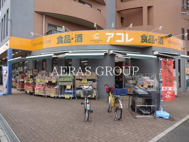 スーパー　アコレ 川口戸塚６丁目店（スーパー）まで759m