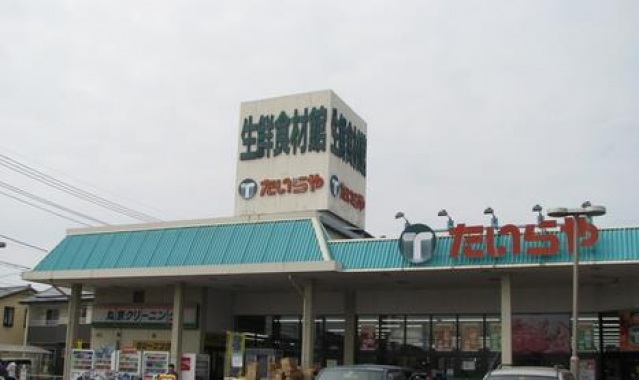 スーパー　たいらや西川田店（スーパー）まで1115m
