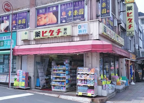 ドラックストア　薬ヒグチ 反町駅前店（ドラッグストア）まで362m