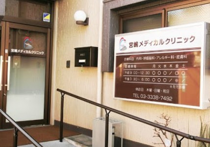 病院　宮嶋メディカルクリニック（病院）まで1203m