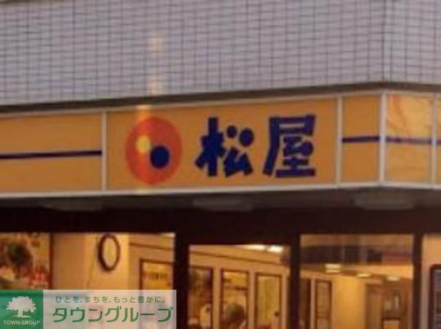 飲食店　松屋鷺宮店（飲食店）まで660m