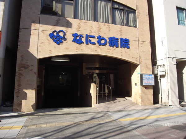 病院　なにわ病院（病院）まで1376m