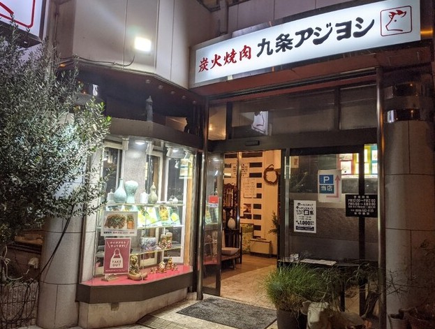 飲食店　九条アジヨシ（飲食店）まで1133m