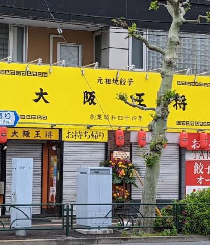 飲食店　大阪王将平和島店（飲食店）まで414m