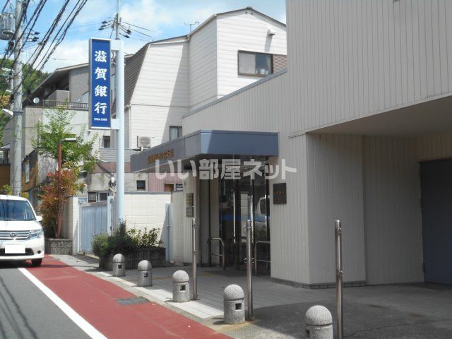 銀行　滋賀銀行 四ノ宮支店（銀行）まで542m