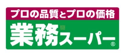 スーパー　業務スーパー 　リカーキング立川錦町店（スーパー）まで530m