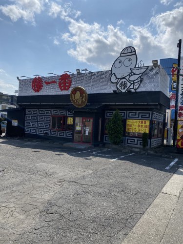 飲食店　藤一番らーめん当知店（飲食店）まで277m
