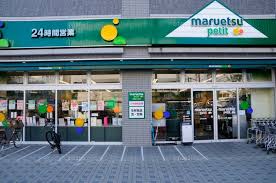 スーパー　マルエツプチ（スーパー）まで230m
