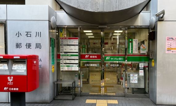 郵便局　小石川郵便局 郵便配達（郵便局）まで1478m