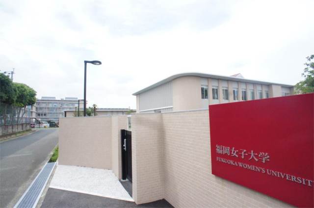大学・短大　福岡県立福岡女子大学（大学・短大）まで1044m