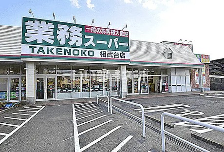 スーパー　業務スーパー TAKENOKO 相武台店（スーパー）まで558m