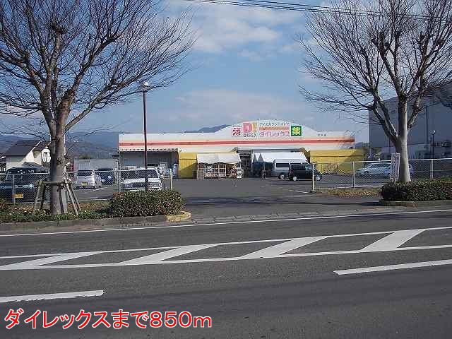 ドラックストア　ダイレックス（ドラッグストア）まで850m