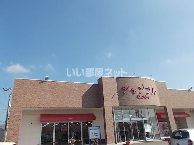 その他　シャンブル　フレスポ今治店（その他）まで1437m