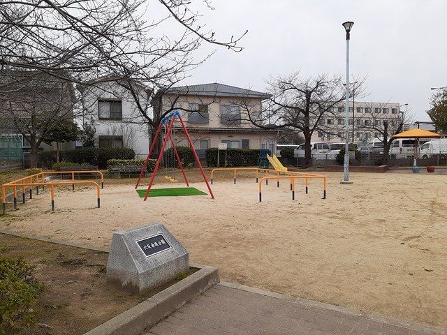 公園　六反赤坂公園（公園）まで575m