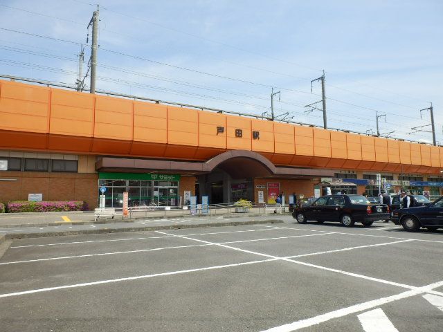 その他　戸田駅（その他）まで1120m