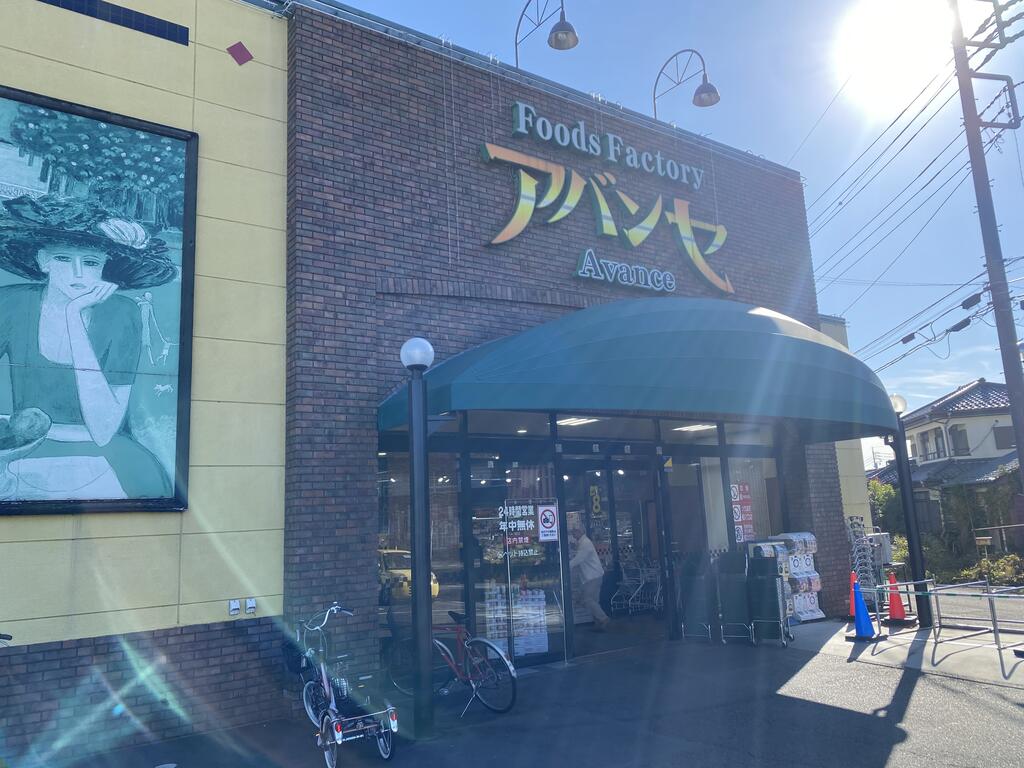 スーパー　アバンセ浜松町店（スーパー）まで912m
