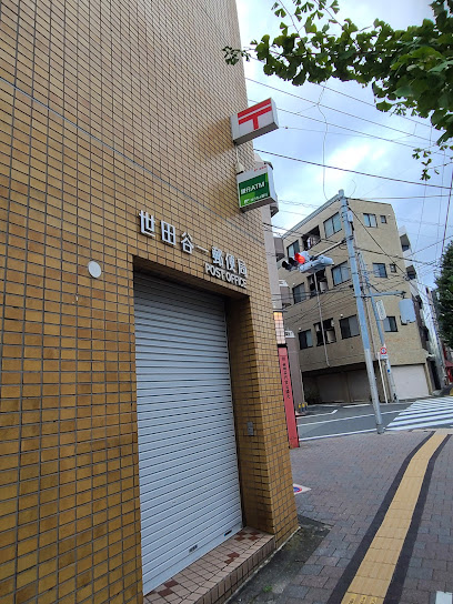 郵便局　世田谷一郵便局（郵便局）まで432m