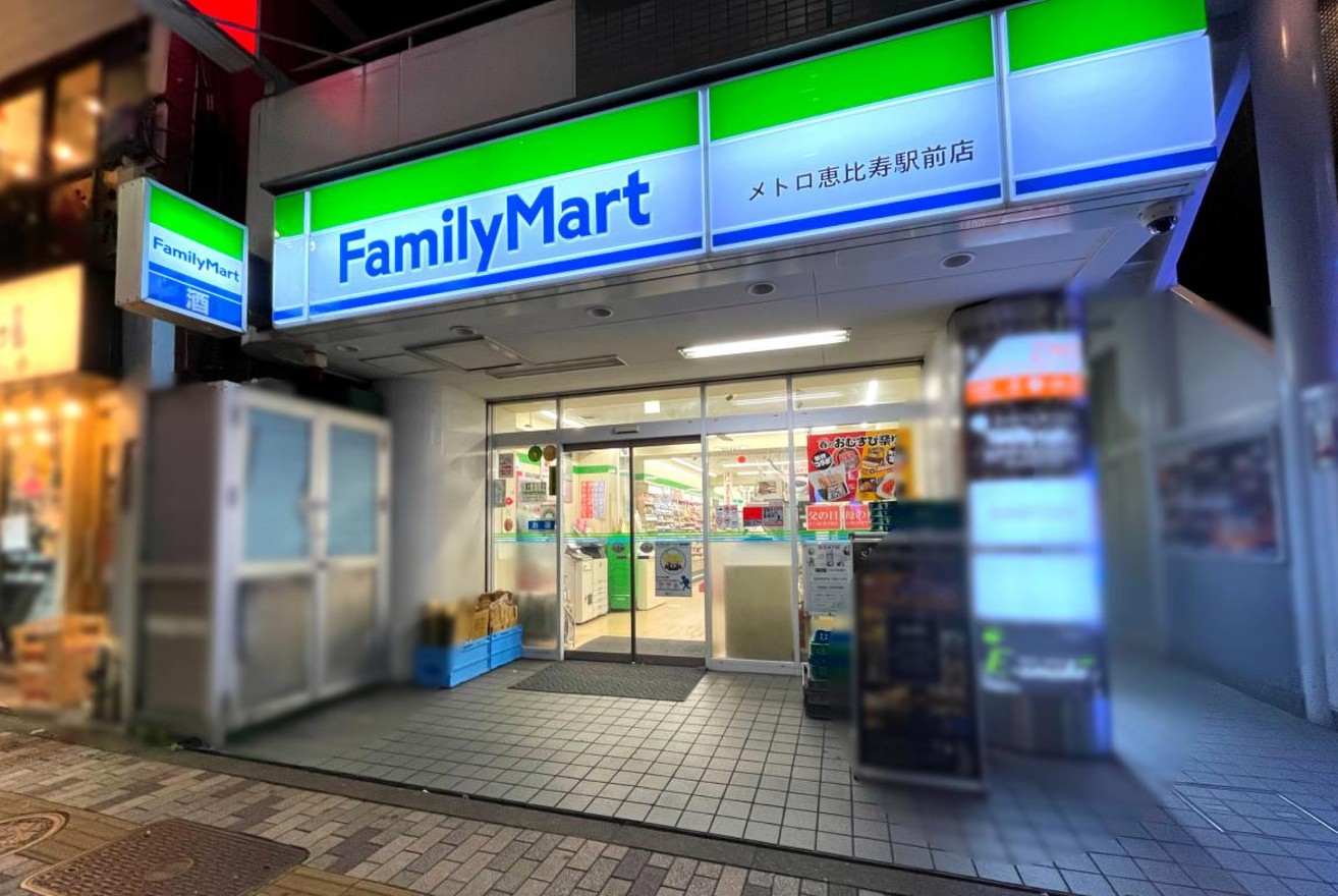 コンビニ　ファミリーマートメトロ恵比寿駅前店（コンビニ）まで115m