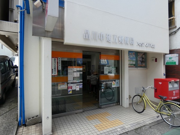 郵便局　品川中延五郵便局（郵便局）まで328m