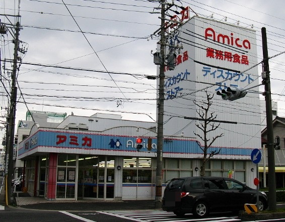 スーパー　業務用食品スーパー アミカ 大曽根店（スーパー）まで520m