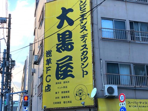 スーパー　大黒屋 浅草店（スーパー）まで842m