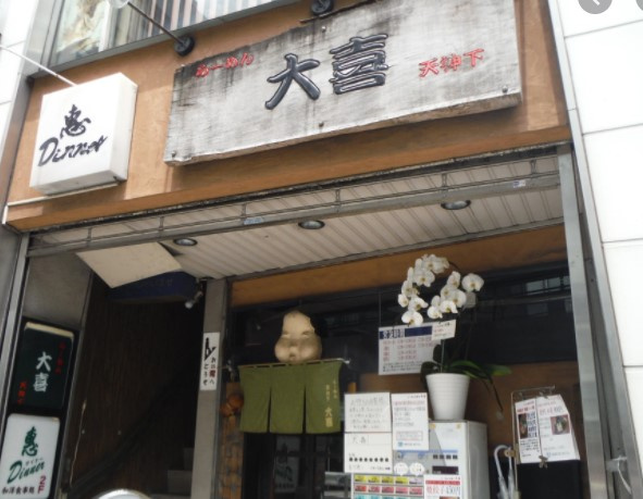 飲食店　らーめん・天神下大喜（飲食店）まで1002m