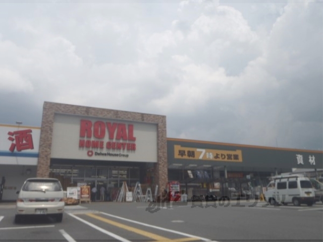 ホームセンター　ロイヤルプロ京都横大路（ホームセンター）まで1460m
