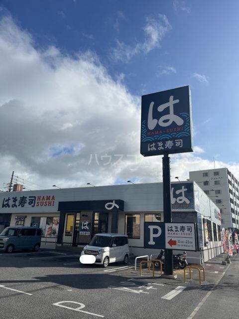 飲食店　はま寿司（飲食店）まで1285m