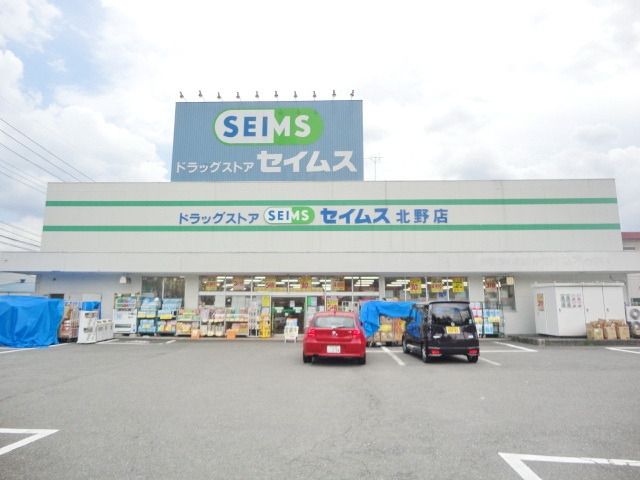 ドラックストア　ドラッグセイムス北野店（ドラッグストア）まで468m