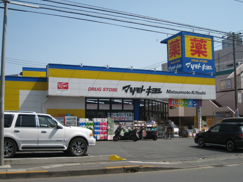 ドラックストア　ドラッグストア マツモトキヨシ 日吉箕輪店（ドラッグストア）まで471m