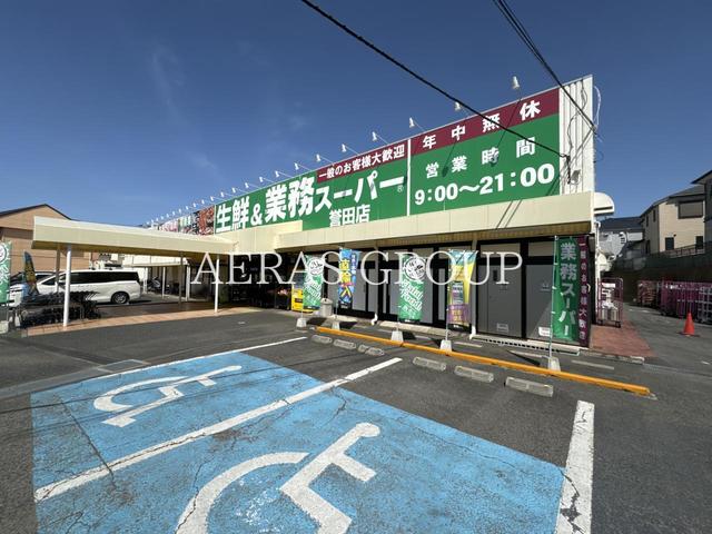 スーパー　生鮮＆業務スーパー誉田店（スーパー）まで703m