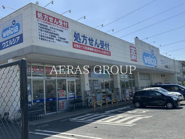 ドラックストア　ウエルシア千葉誉田店（ドラッグストア）まで1376m