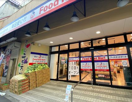 スーパー　Food Net Mart(フードネットマート) スマイル淀（スーパー）まで130m