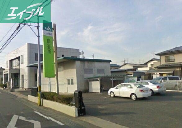 銀行　JA岡山白石支所（銀行）まで1141m