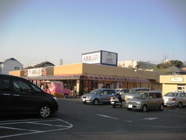スーパー　アルズフーズマーケット伊勢原店（スーパー）まで356m