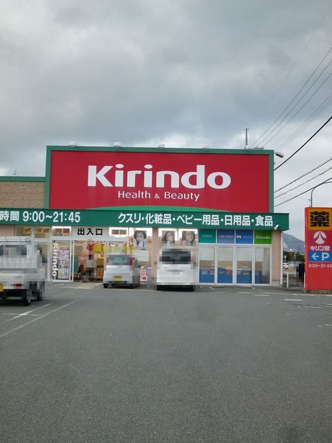 ドラックストア　キリン堂（ドラッグストア）まで1500m