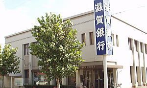 銀行　滋賀銀行　今津支店（銀行）まで800m