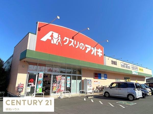ドラックストア　クスリのアオキ笠幡店（ドラッグストア）まで364m