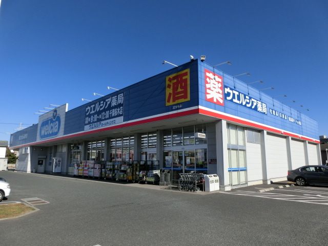 ドラックストア　ウェルシア（ドラッグストア）まで1662m