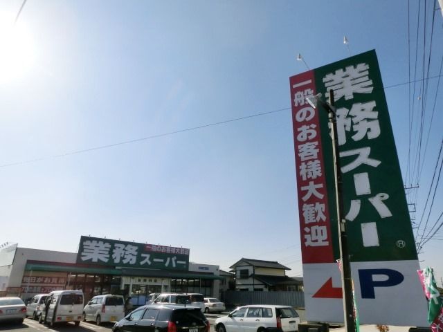 スーパー　業務スーパー加曽利店（スーパー）まで583m