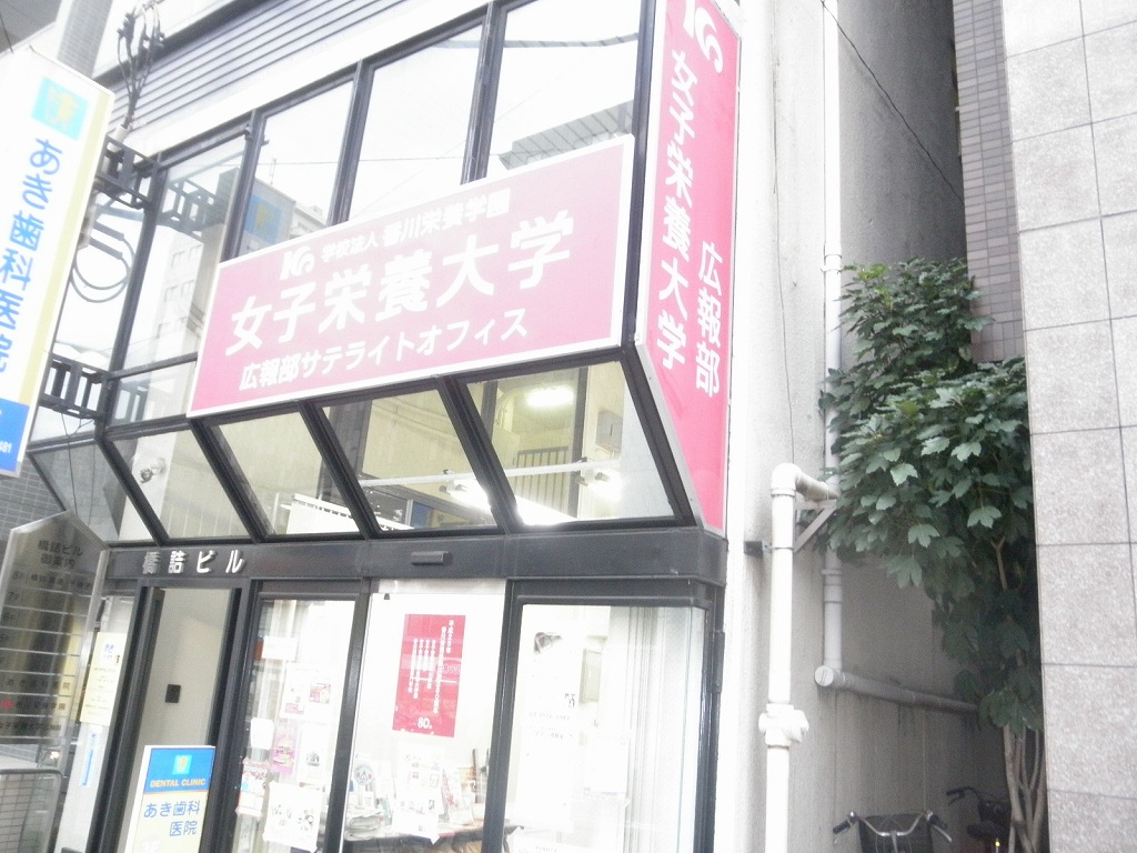 大学・短大　女子栄養大学　栄養学部二部（大学・短大）まで1082m