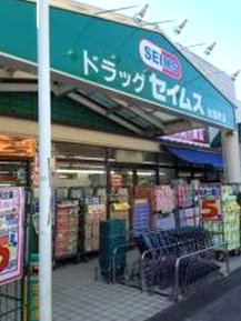 ドラックストア　ドラッグセイムス二和向台薬局 調剤室（ドラッグストア）まで252m